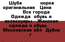 Шуба Saga Mink норка оригинальная › Цена ­ 55 000 - Все города Одежда, обувь и аксессуары » Женская одежда и обувь   . Московская обл.,Дубна г.